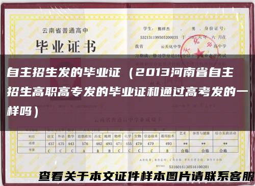 自主招生发的毕业证（2013河南省自主招生高职高专发的毕业证和通过高考发的一样吗）缩略图