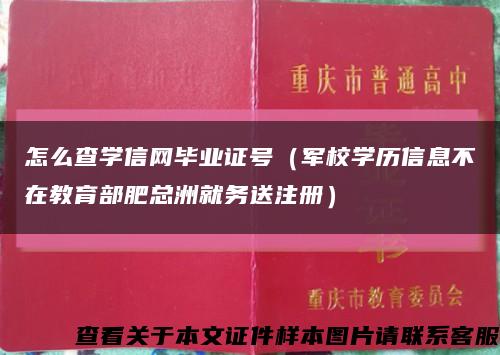 怎么查学信网毕业证号（军校学历信息不在教育部肥总洲就务送注册）缩略图