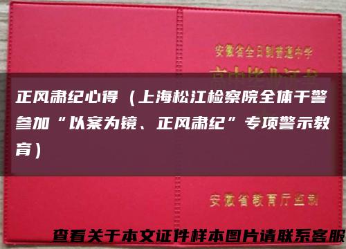 正风肃纪心得（上海松江检察院全体干警参加“以案为镜、正风肃纪”专项警示教育）缩略图