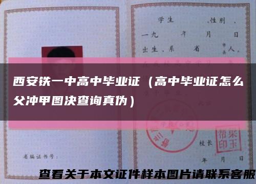 西安铁一中高中毕业证（高中毕业证怎么父冲甲图决查询真伪）缩略图