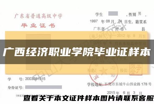 广西经济职业学院毕业证样本缩略图