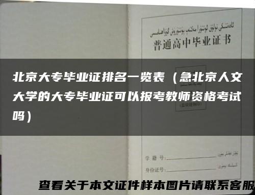 北京大专毕业证排名一览表（急北京人文大学的大专毕业证可以报考教师资格考试吗）缩略图