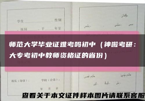 师范大学毕业证难考吗初中（神啦考研：大专考初中教师资格证的省份）缩略图