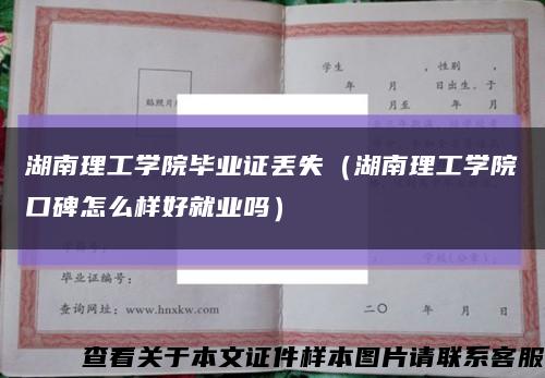 湖南理工学院毕业证丢失（湖南理工学院口碑怎么样好就业吗）缩略图