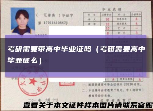 考研需要带高中毕业证吗（考研需要高中毕业证么）缩略图