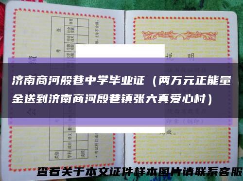 济南商河殷巷中学毕业证（两万元正能量金送到济南商河殷巷镇张六真爱心村）缩略图