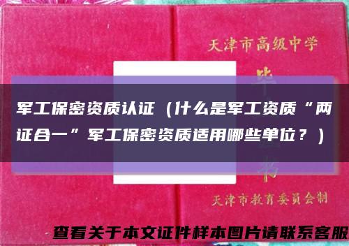 军工保密资质认证（什么是军工资质“两证合一”军工保密资质适用哪些单位？）缩略图