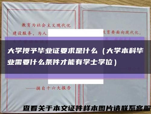 大学授予毕业证要求是什么（大学本科毕业需要什么条件才能有学士学位）缩略图