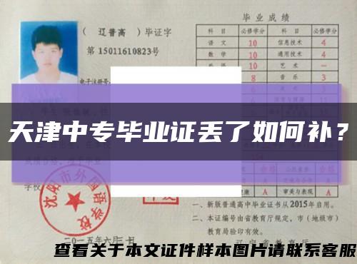 天津中专毕业证丢了如何补？缩略图