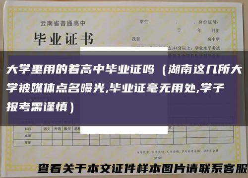大学里用的着高中毕业证吗（湖南这几所大学被媒体点名曝光,毕业证毫无用处,学子报考需谨慎）缩略图