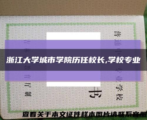 浙江大学城市学院历任校长,学校专业缩略图