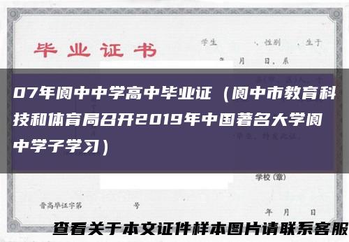 07年阆中中学高中毕业证（阆中市教育科技和体育局召开2019年中国著名大学阆中学子学习）缩略图