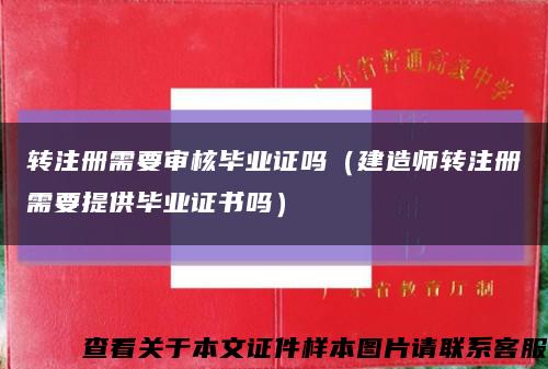 转注册需要审核毕业证吗（建造师转注册需要提供毕业证书吗）缩略图