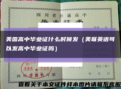 美国高中毕业证什么时候发（美联英语可以发高中毕业证吗）缩略图