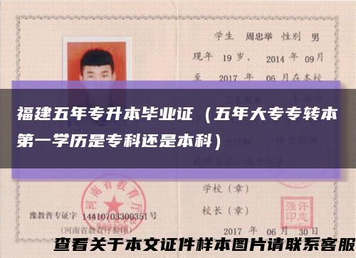 福建五年专升本毕业证（五年大专专转本第一学历是专科还是本科）缩略图