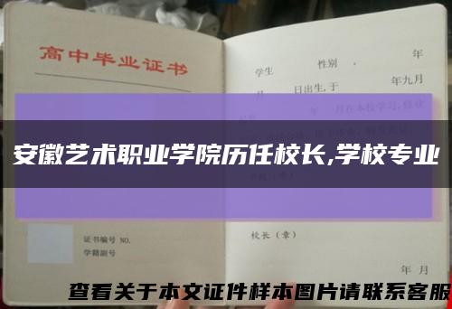 安徽艺术职业学院历任校长,学校专业缩略图
