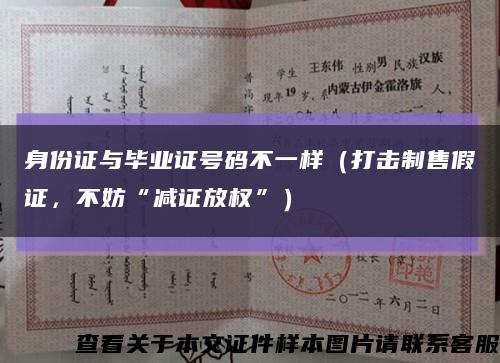 身份证与毕业证号码不一样（打击制售假证，不妨“减证放权”）缩略图