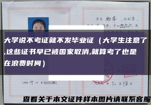 大学说不考证就不发毕业证（大学生注意了,这些证书早已被国家取消,就算考了也是在浪费时间）缩略图