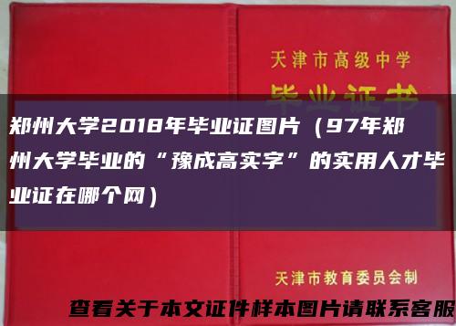 郑州大学2018年毕业证图片（97年郑州大学毕业的“豫成高实字”的实用人才毕业证在哪个网）缩略图