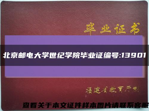 北京邮电大学世纪学院毕业证编号:13901缩略图