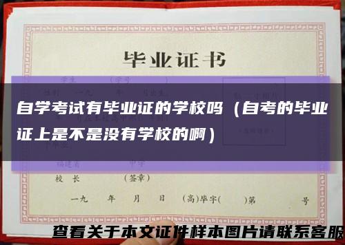 自学考试有毕业证的学校吗（自考的毕业证上是不是没有学校的啊）缩略图
