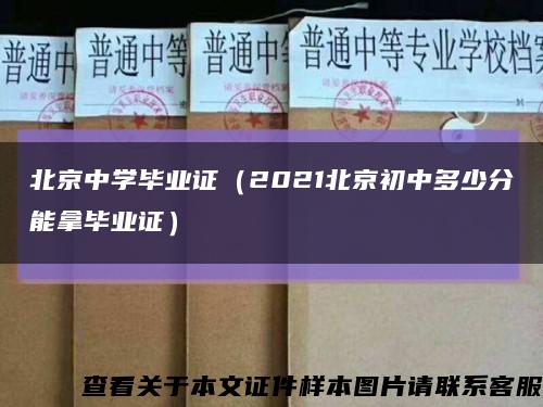 北京中学毕业证（2021北京初中多少分能拿毕业证）缩略图