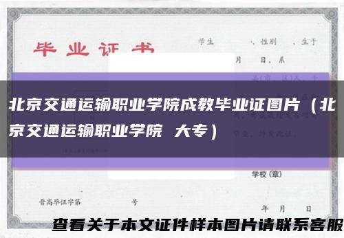 北京交通运输职业学院成教毕业证图片（北京交通运输职业学院 大专）缩略图