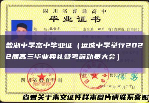 盐湖中学高中毕业证（运城中学举行2022届高三毕业典礼暨考前动员大会）缩略图