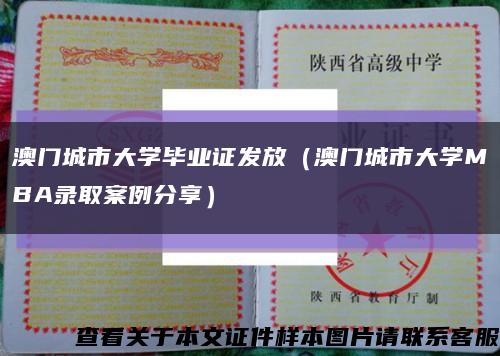 澳门城市大学毕业证发放（澳门城市大学MBA录取案例分享）缩略图