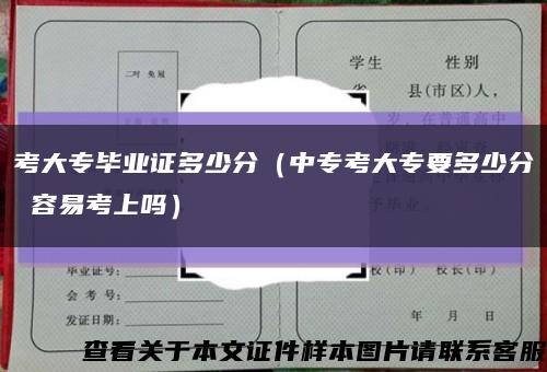 考大专毕业证多少分（中专考大专要多少分 容易考上吗）缩略图