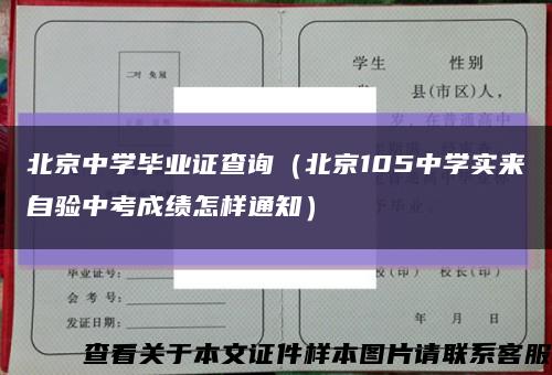 北京中学毕业证查询（北京105中学实来自验中考成绩怎样通知）缩略图