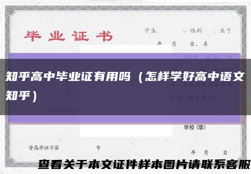 知乎高中毕业证有用吗（怎样学好高中语文知乎）缩略图