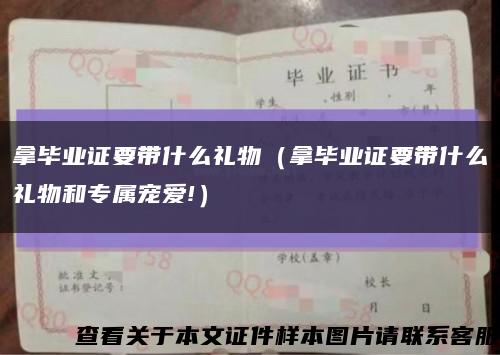 拿毕业证要带什么礼物（拿毕业证要带什么礼物和专属宠爱!）缩略图