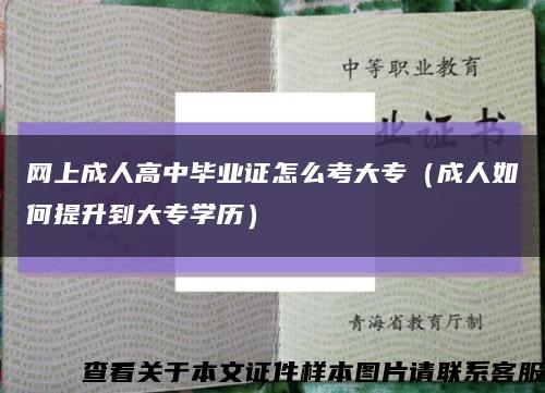 网上成人高中毕业证怎么考大专（成人如何提升到大专学历）缩略图