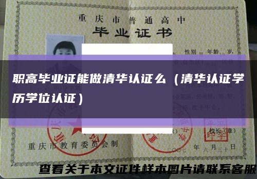 职高毕业证能做清华认证么（清华认证学历学位认证）缩略图