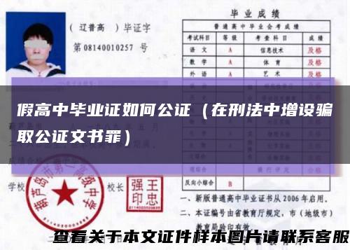 假高中毕业证如何公证（在刑法中增设骗取公证文书罪）缩略图