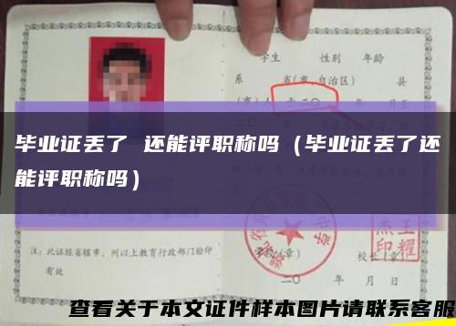 毕业证丢了 还能评职称吗（毕业证丢了还能评职称吗）缩略图