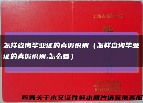 怎样查询毕业证的真假识别（怎样查询毕业证的真假识别,怎么看）缩略图
