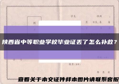 陕西省中等职业学校毕业证丢了怎么补救？缩略图
