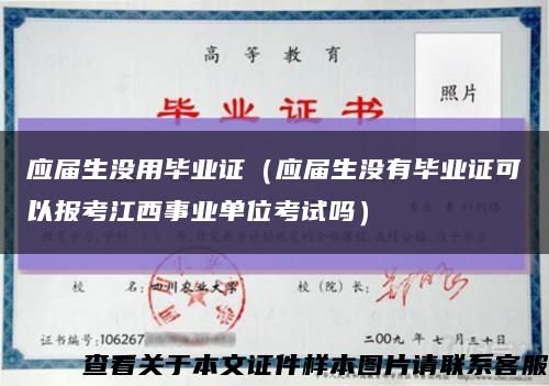 应届生没用毕业证（应届生没有毕业证可以报考江西事业单位考试吗）缩略图