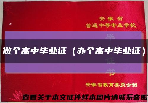 做个高中毕业证（办个高中毕业证）缩略图