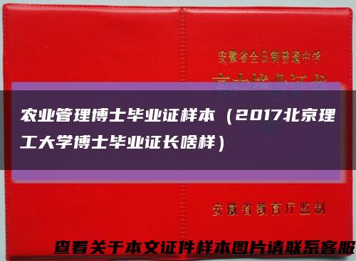 农业管理博士毕业证样本（2017北京理工大学博士毕业证长啥样）缩略图