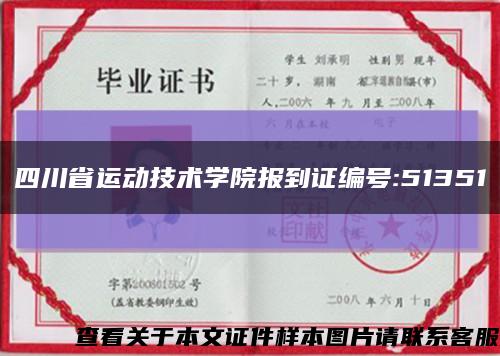 四川省运动技术学院报到证编号:51351缩略图