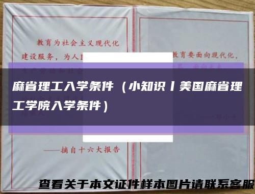 麻省理工入学条件（小知识丨美国麻省理工学院入学条件）缩略图
