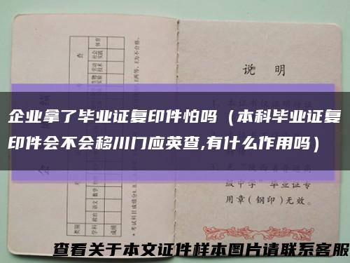企业拿了毕业证复印件怕吗（本科毕业证复印件会不会移川门应英查,有什么作用吗）缩略图