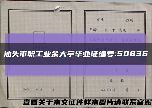 汕头市职工业余大学毕业证编号:50836缩略图