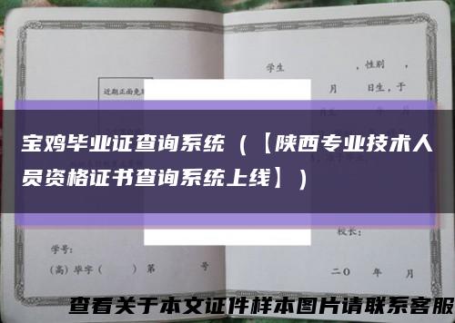 宝鸡毕业证查询系统（【陕西专业技术人员资格证书查询系统上线】）缩略图