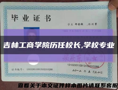 吉林工商学院历任校长,学校专业缩略图