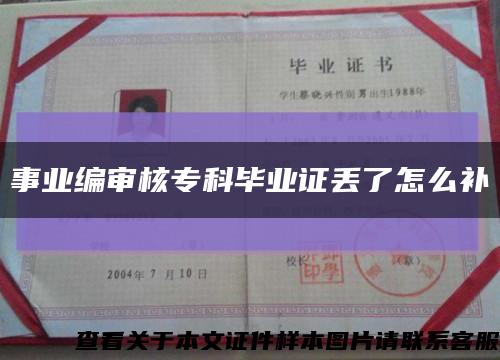 事业编审核专科毕业证丢了怎么补缩略图