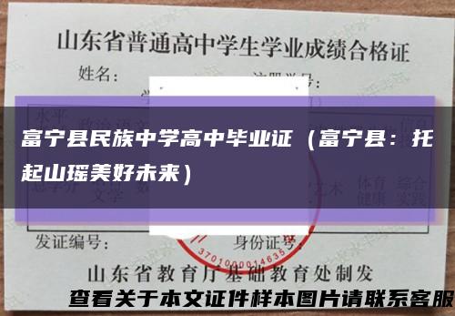 富宁县民族中学高中毕业证（富宁县：托起山瑶美好未来）缩略图